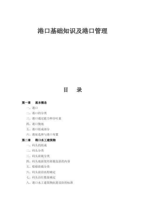 港口基础知识及港口管理Microsoft Word 文档