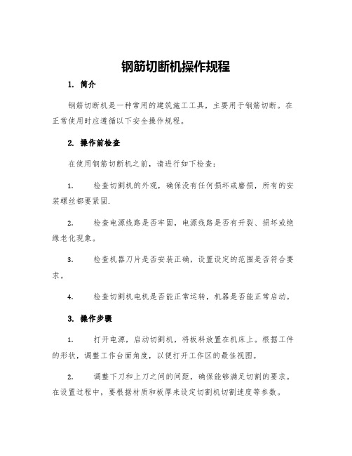 钢筋切断机操作规程