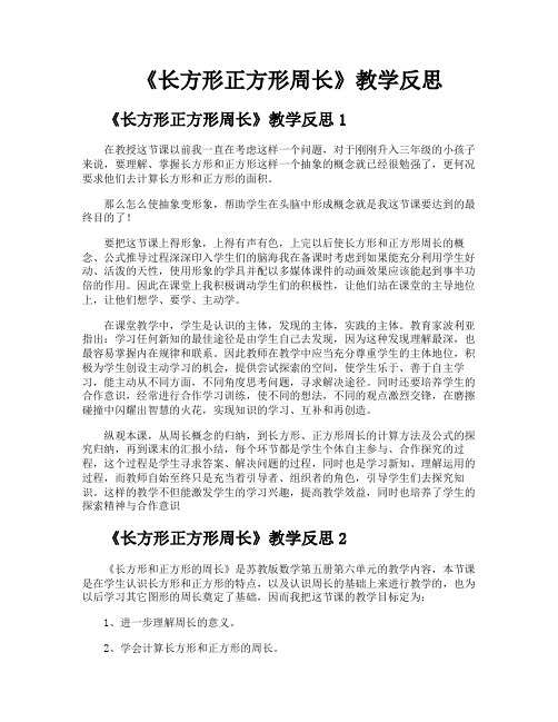 《长方形正方形周长》教学反思