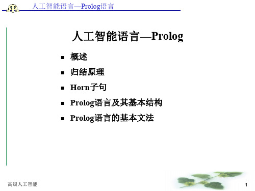 人工智能语言—Prolog