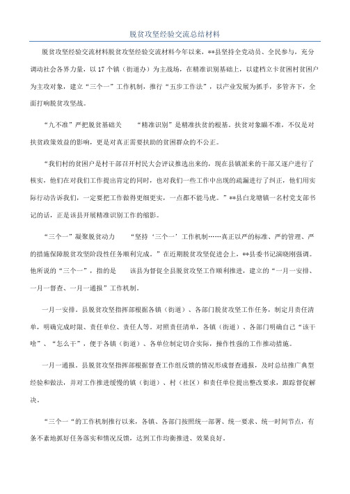 脱贫攻坚经验交流总结材料