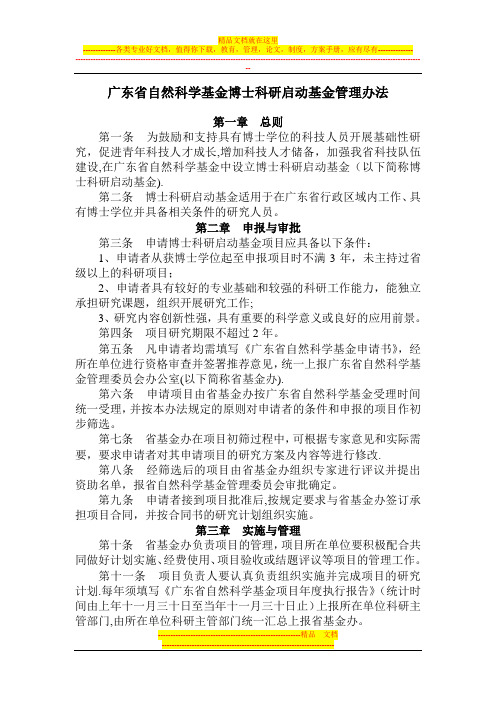 广东省自然科学基金博士科研启动基金管理办法