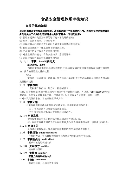 食品安全管理体系审核知识