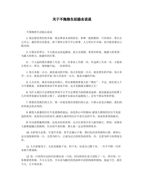 关于不抱怨生活励志说说