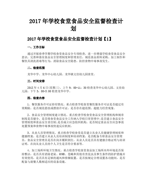 学校食堂食品安全监督检查计划