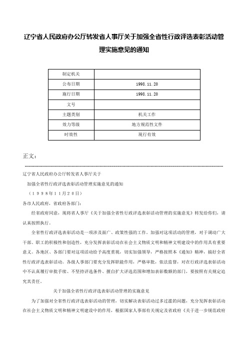 辽宁省人民政府办公厅转发省人事厅关于加强全省性行政评选表彰活动管理实施意见的通知-