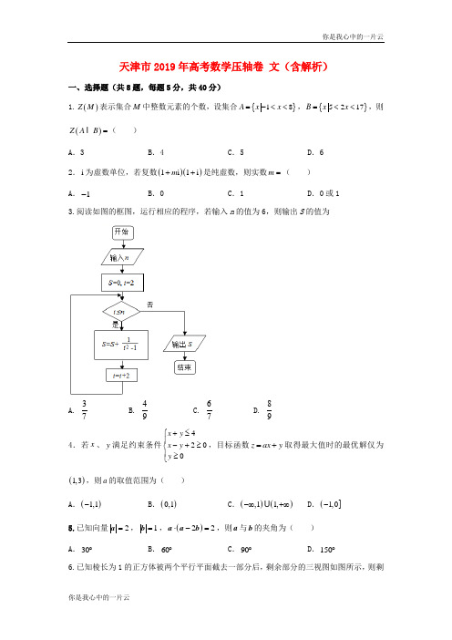 天津市高考数学压轴卷文含解析