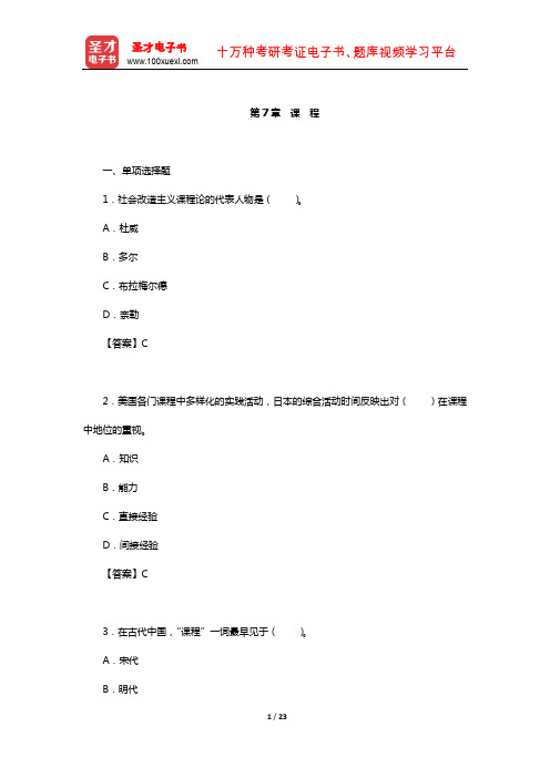 同等学力申硕《教育学学科综合水平考试》题库-章节题库(课 程)【圣才出品】