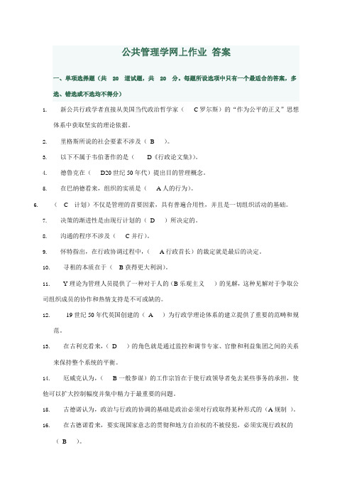 2023年电大行政管理本科公共管理学网上作业答案