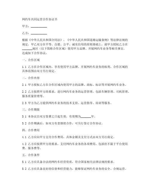 网约车共同运营合作协议书