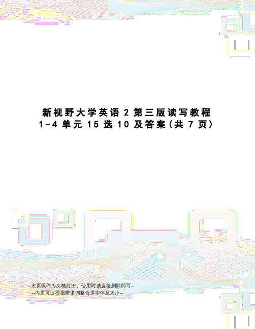 新视野大学英语2第三版读写教程1-4单元15选10及答案