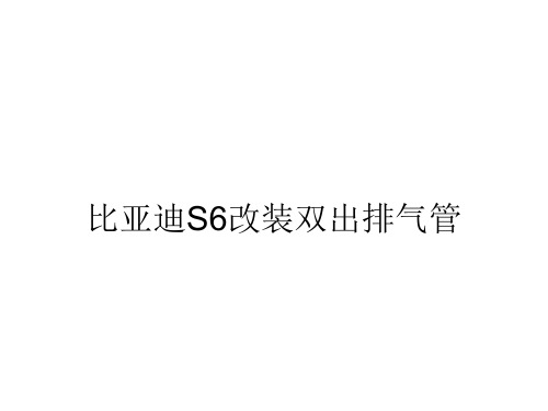 比亚迪S6改装双出排气管