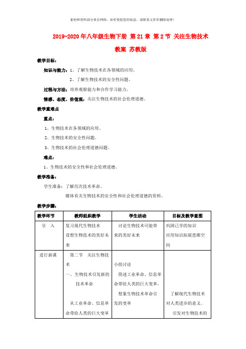 2019-2020年八年级生物下册 第21章 第2节 关注生物技术教案 苏教版