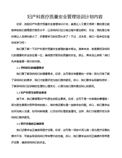 妇产科医疗质量安全管理培训计划内容