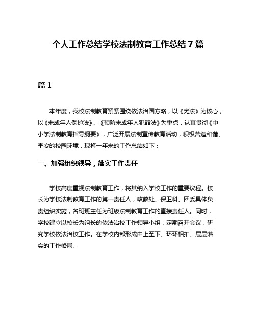 个人工作总结学校法制教育工作总结7篇