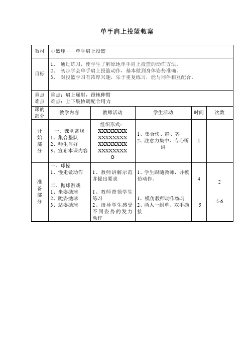 单手肩上投篮教案