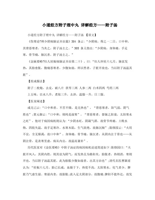 小道经方附子理中丸详解经方——附子汤