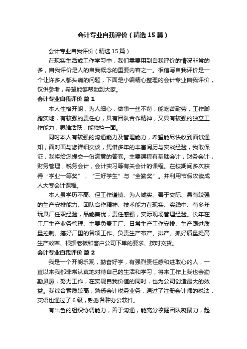 会计专业自我评价（精选15篇）