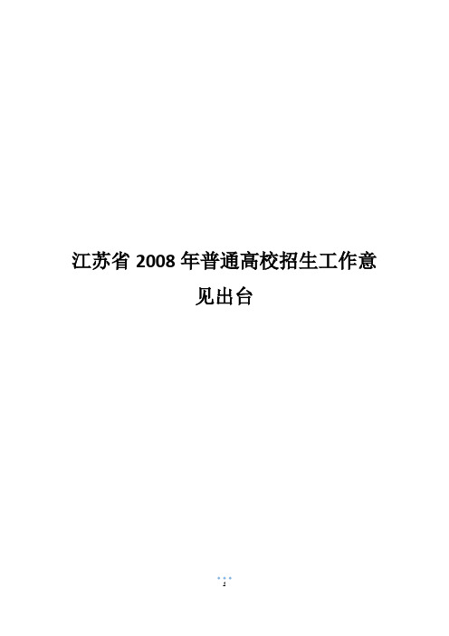 江苏省2008年普通高校招生工作意见出台