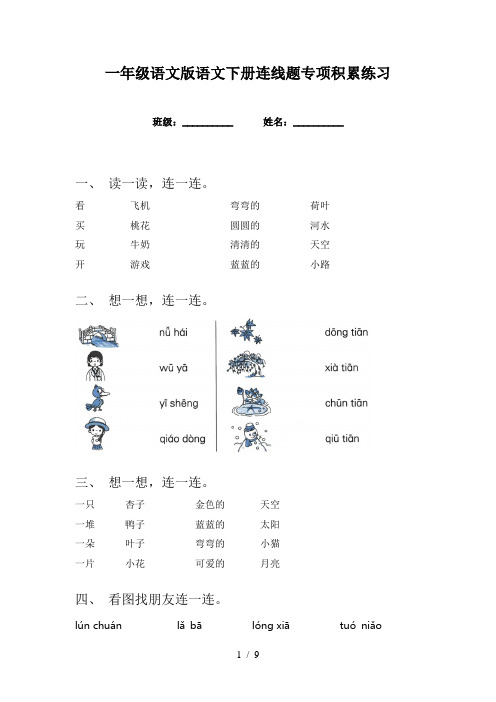 一年级语文版语文下册连线题专项积累练习