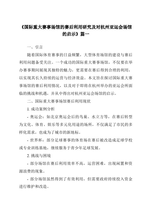 《2024年国际重大赛事场馆的赛后利用研究及对杭州亚运会场馆的启示》范文