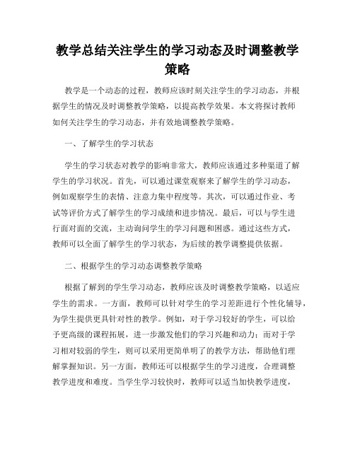 教学总结关注学生的学习动态及时调整教学策略