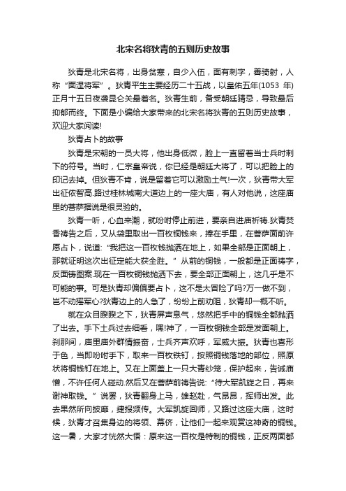 北宋名将狄青的五则历史故事