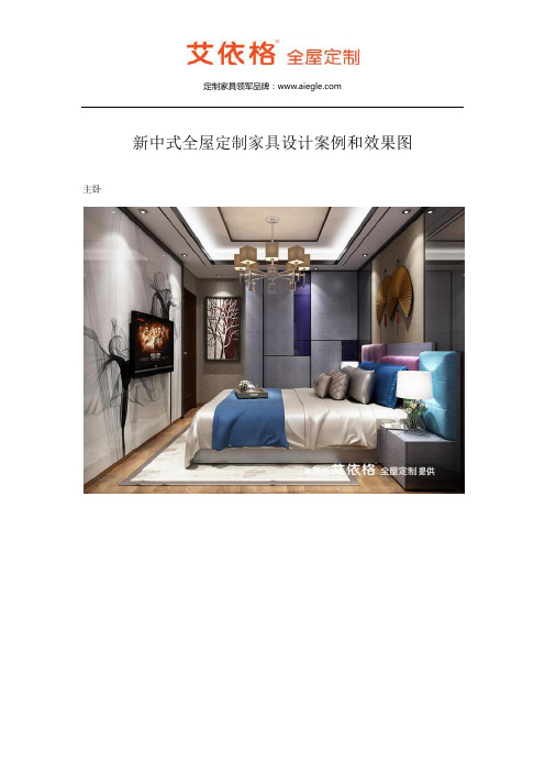 新中式全屋定制家具设计案例和效果图