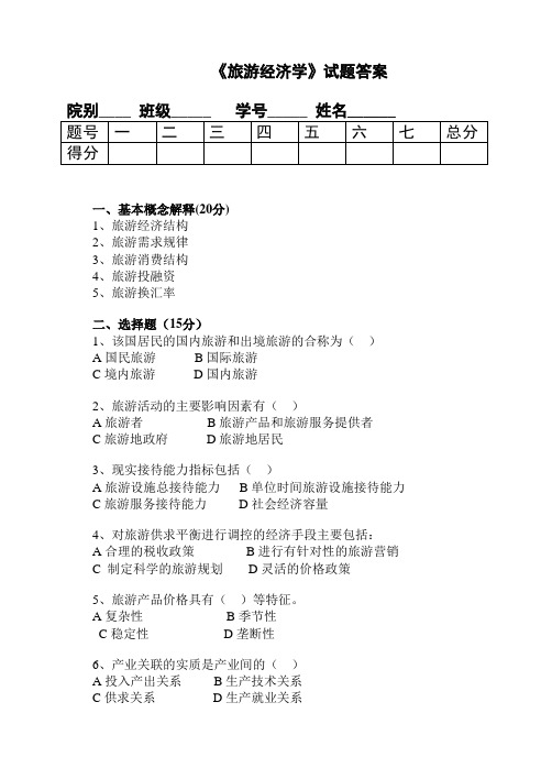 旅游经济学考试试题答案