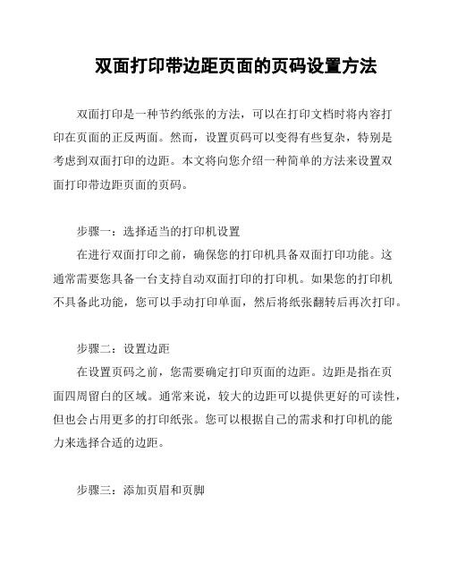 双面打印带边距页面的页码设置方法