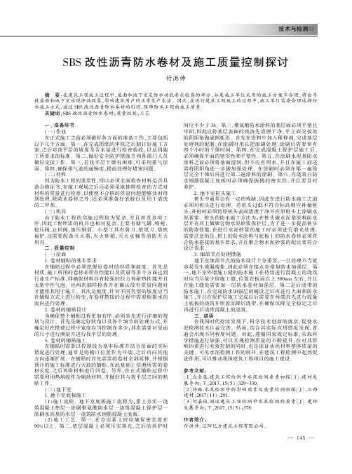 SBS改性沥青防水卷材及施工质量控制探讨