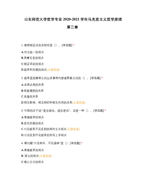 山东师范大学哲学专业2020-2021学年马克思主义哲学原理第三章