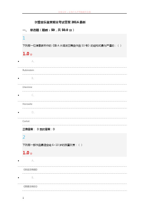 尔雅音乐鉴赏期末考试答案2016最新