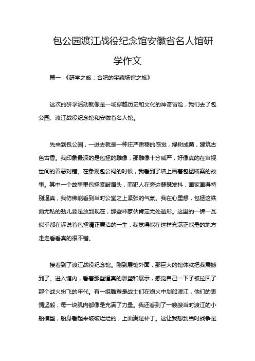 包公园渡江战役纪念馆安徽省名人馆研学作文