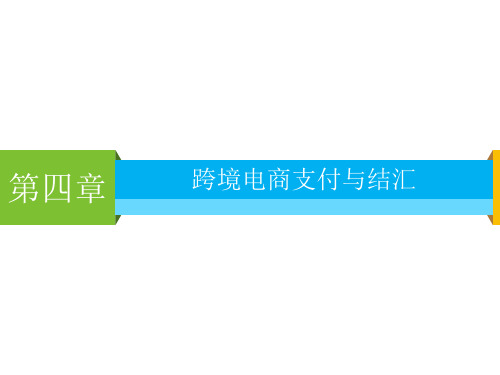 4.跨境电商支付与结汇