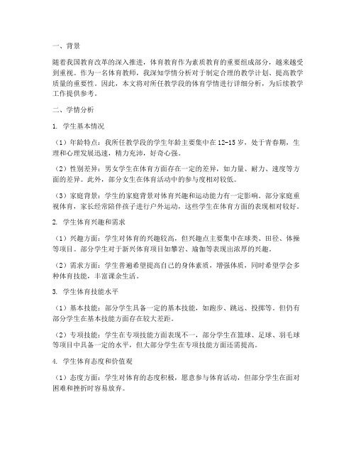 教师教学工作计划体育学情分析