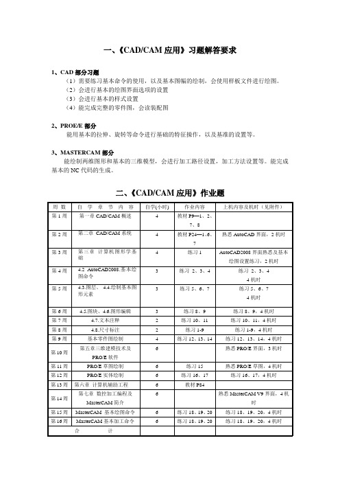 一《CADCAM应用》习题解答要求