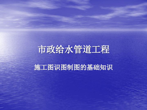 市政给水管道工程施工图识图制图的基础知识PPT 精品