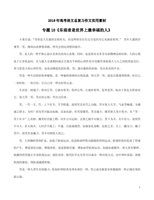 2019年高考语文总复习作文实用素材专题10《乐观者是世界上最幸福的人》