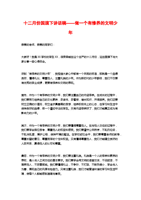 十二月份国旗下讲话稿——做一个有修养的文明少年