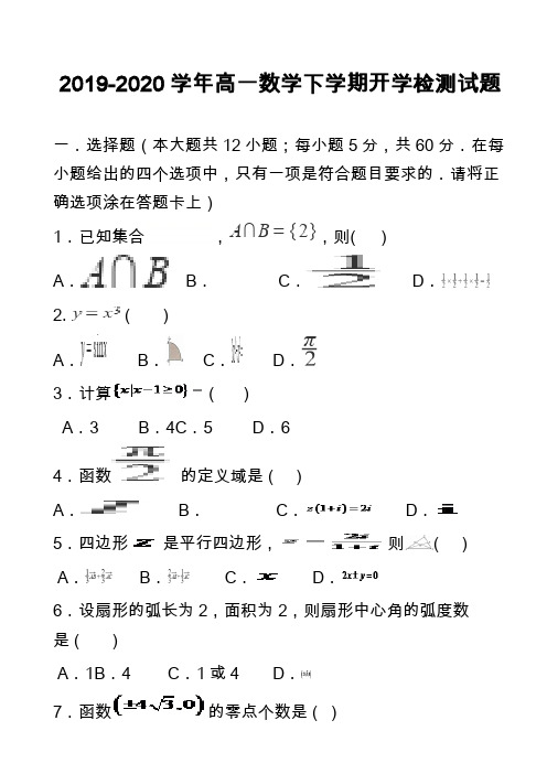 2019-2020学年高一数学下学期开学检测试题