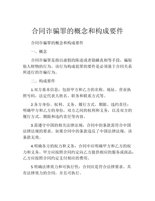 合同诈骗罪的概念和构成要件