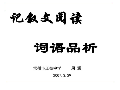 记叙文阅读词语品析(2019年11月整理)