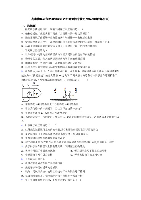 高考物理近代物理知识点之相对论简介技巧及练习题附解析(2)