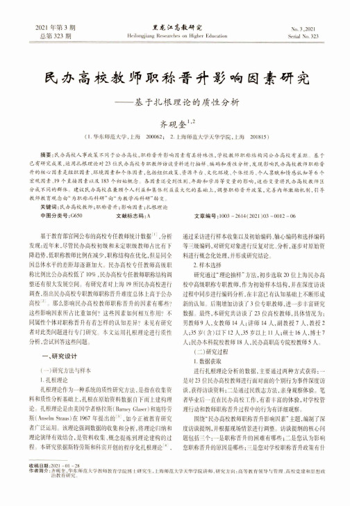 民办高校教师职称晋升影响因素研究——基于扎根理论的质性分析