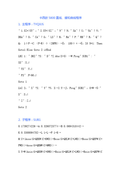 卡西欧5800直线缓和曲线程序(1)