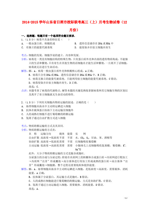 山东省日照市校际联考高三生物上学期12月月考试题(含