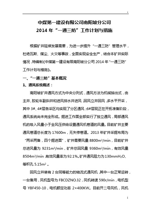 南阳坡分公司2014年“一通三防”工作计划与措施