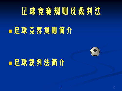 足球竞赛规则及裁判法总