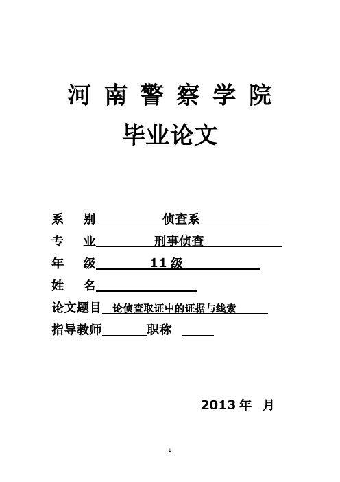 论侦查取证中的证据与线索